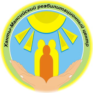 Бюджетное учреждение  "Ханты-Мансийский реабилитационный центр"