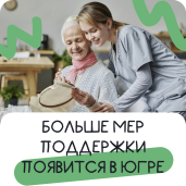 Югра расширяет социальную поддержку 1