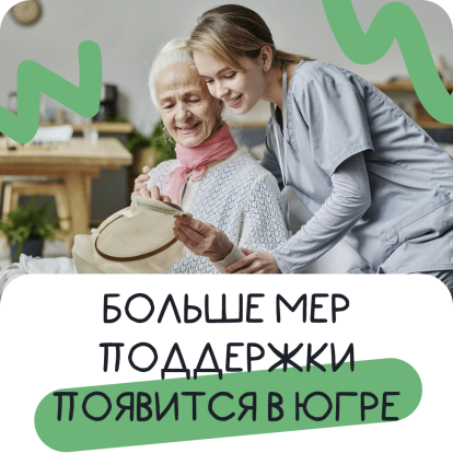 Югра расширяет социальную поддержку 1
