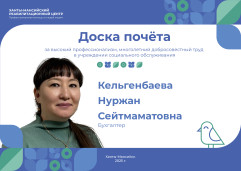 За высокий профессионализм, многолетний труд в учреждении социального обслуживания - бухгалтер Кельгенбаева Нуржарн Сейтмаматовна