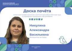 За высокий профессионализм, многолетний труд в учреждении социального обслуживания - инструктор по труду Никулина Александра Васильевна