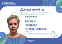 За высокий профессионализм, многолетний труд в учреждении социального обслуживания - ассистент по оказанию технической помощи Трухина Настасья Александровна