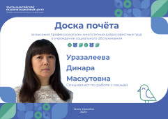 За высокий профессионализм, многолетний труд в учреждении социального обслуживания - специалист по работе с семьёй Уразалеева Динара Масхутовна