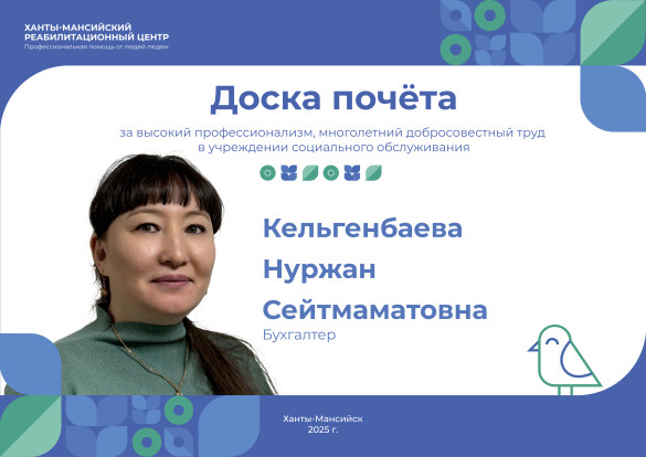 За высокий профессионализм, многолетний труд в учреждении социального обслуживания - бухгалтер Кельгенбаева Нуржарн Сейтмаматовна