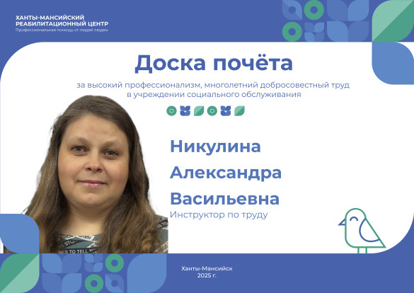 За высокий профессионализм, многолетний труд в учреждении социального обслуживания - инструктор по труду Никулина Александра Васильевна