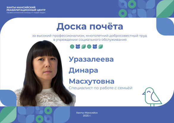 За высокий профессионализм, многолетний труд в учреждении социального обслуживания - специалист по работе с семьёй Уразалеева Динара Масхутовна